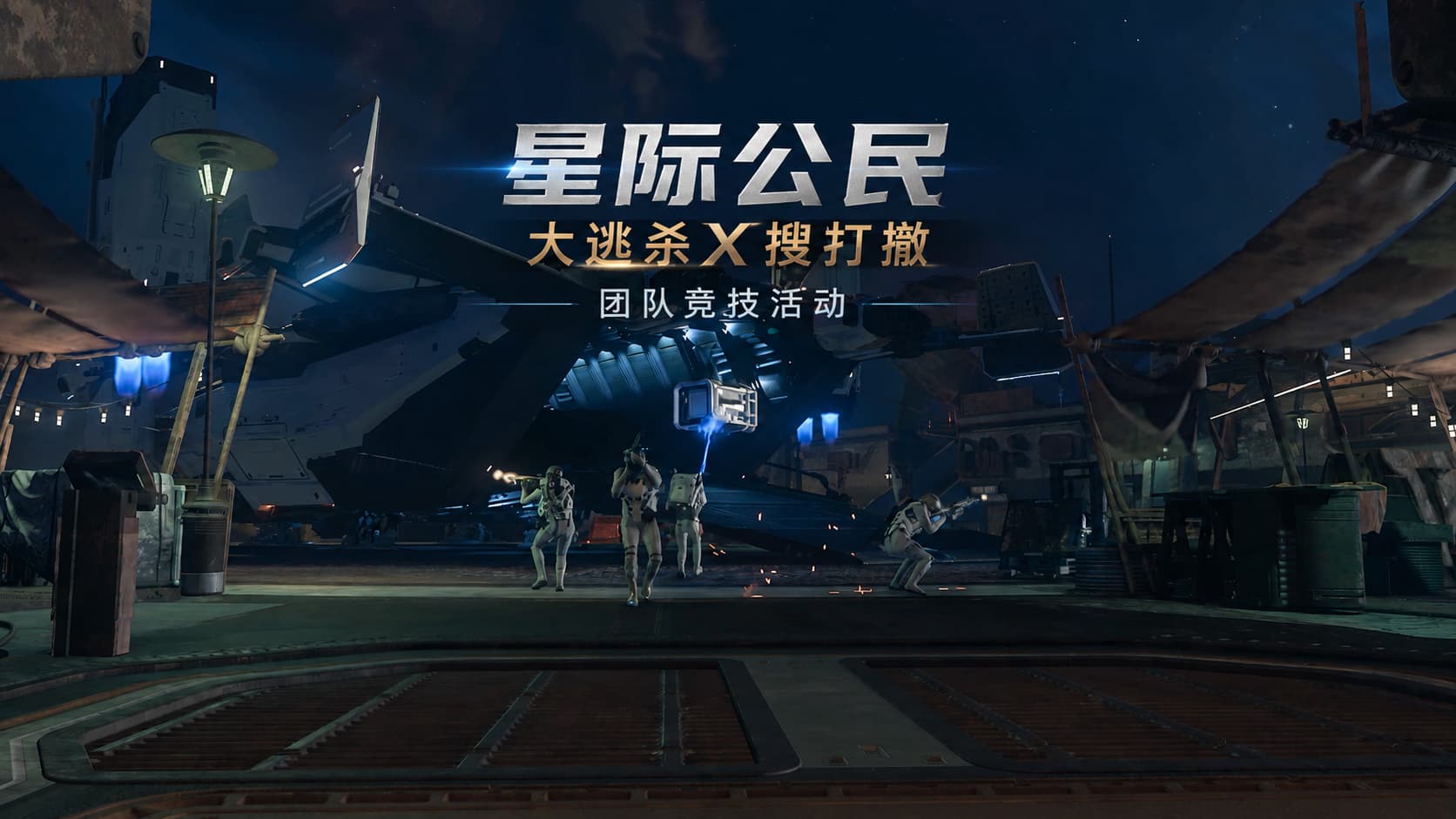 星际酒馆大逃杀集体活动