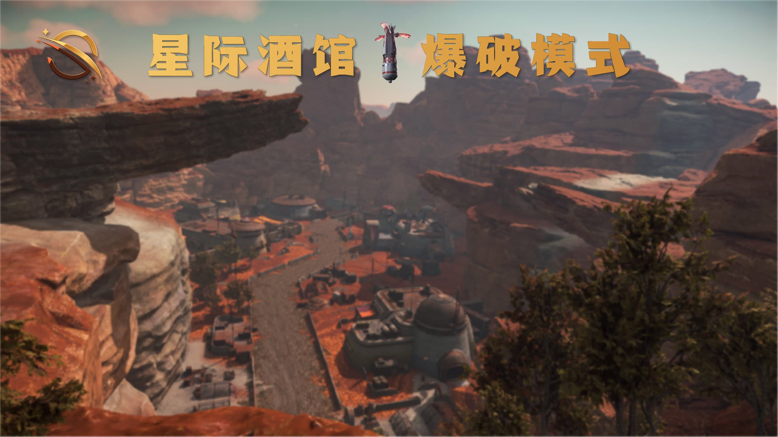 星际酒馆爆破模式集体活动