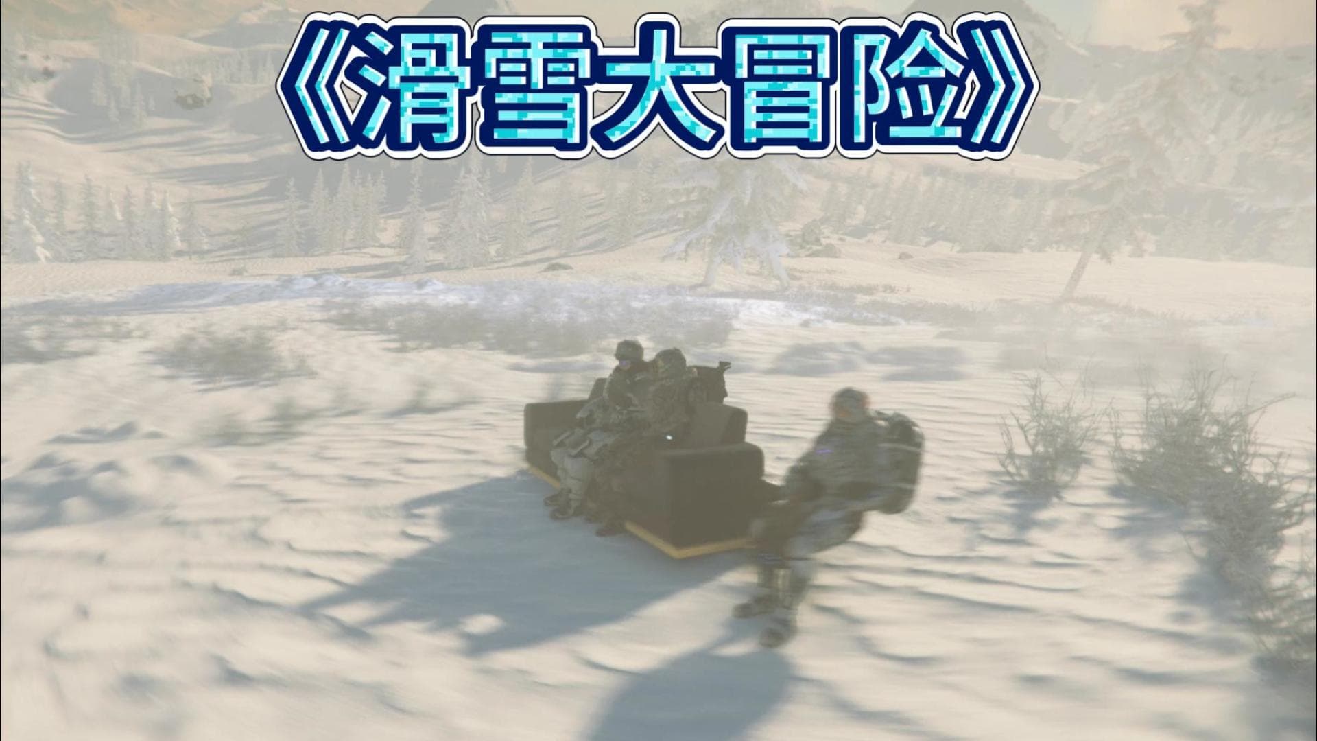 星际酒馆滑雪集体活动