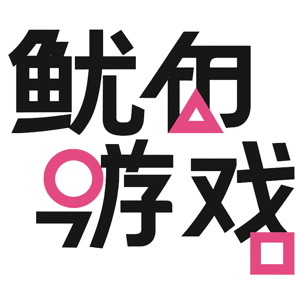 鱿鱼游戏最终存活者 Logo