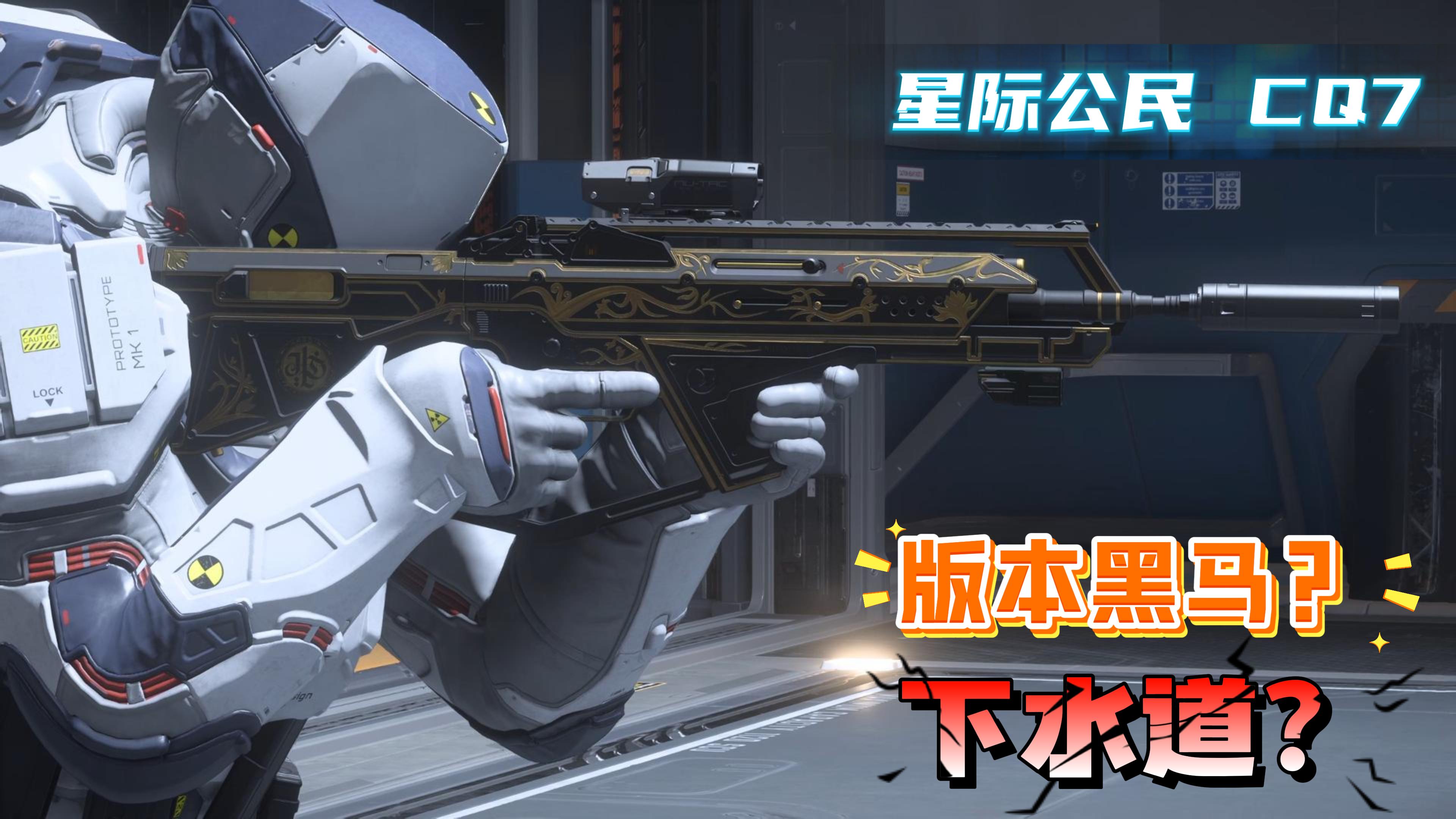 新武器 CQ7 武器测评及配件推荐