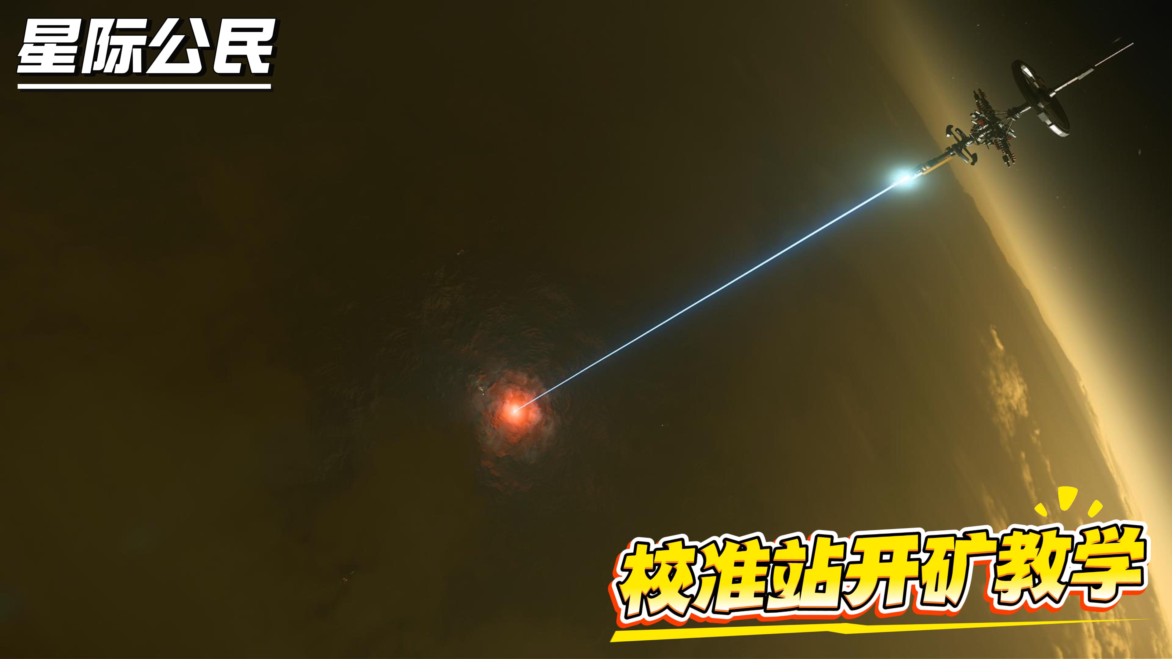 4.8.2 校准站开矿教学全流程