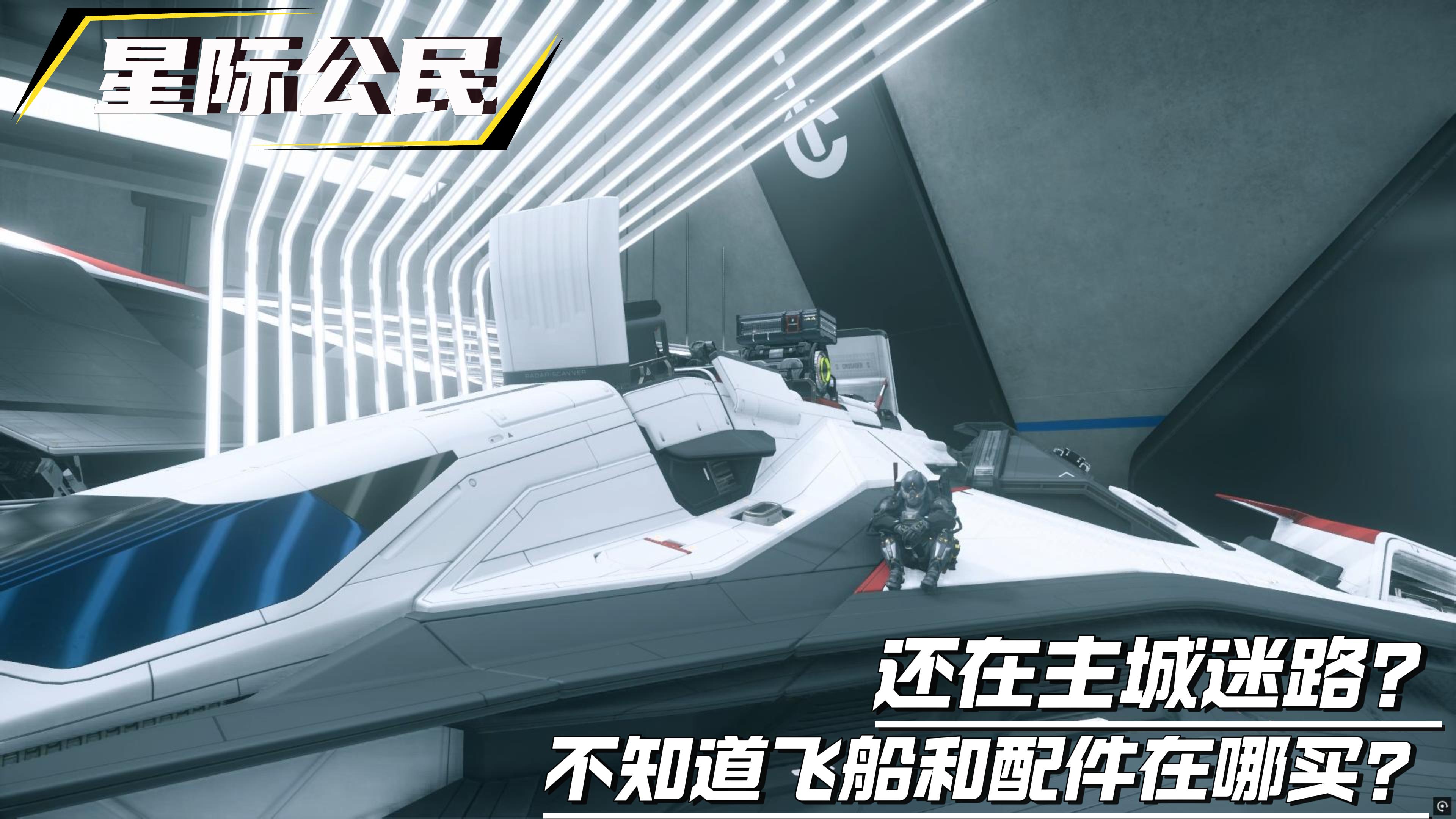 斯坦顿4大主城，飞船、配件、武器商店路线指南